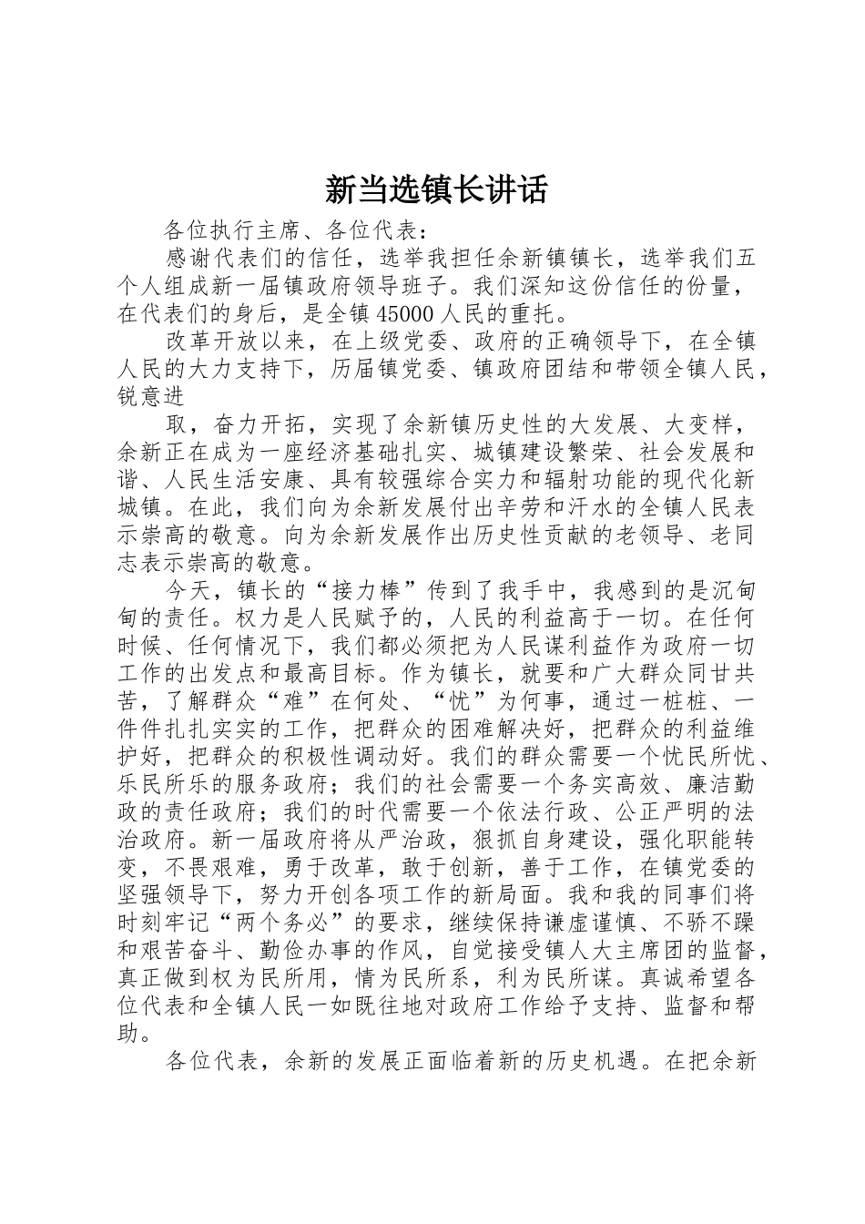 新当选镇长讲话_第1页