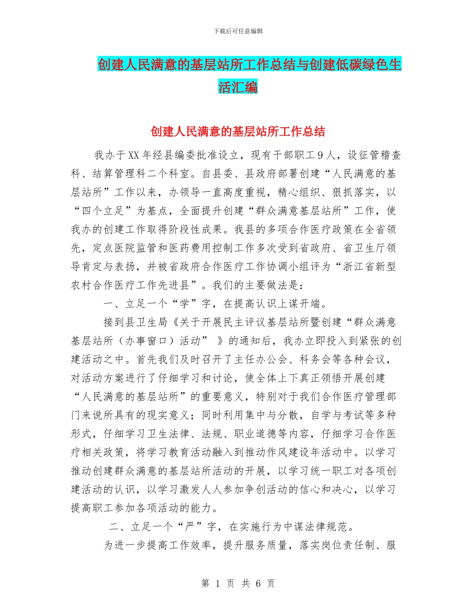 创建人民满意的基层站所工作总结与创建低碳绿色生活汇编_第1页