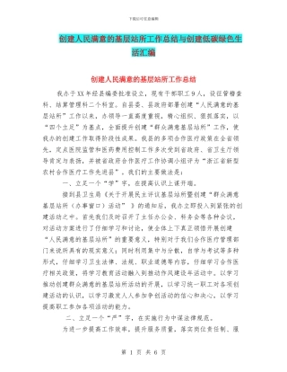 创建人民满意的基层站所工作总结与创建低碳绿色生活汇编