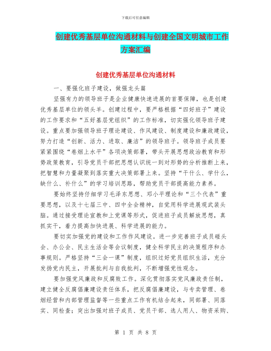 创建优秀基层单位交流材料与创建全国文明城市工作方案汇编_第1页