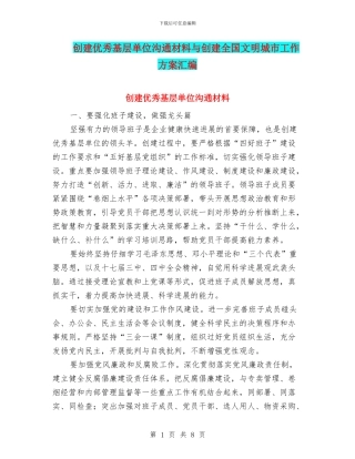 创建优秀基层单位交流材料与创建全国文明城市工作方案汇编