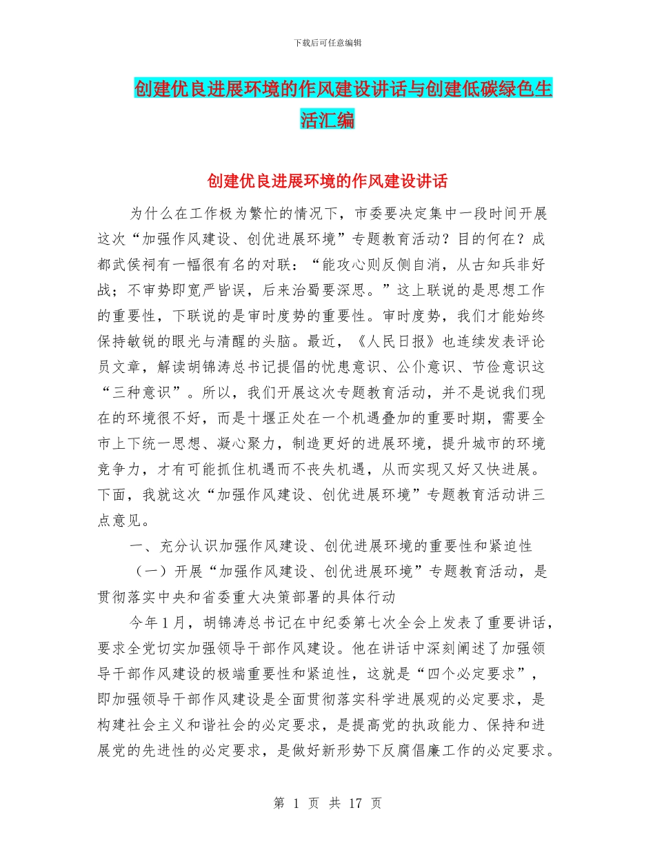 创建优良发展环境的作风建设讲话与创建低碳绿色生活汇编_第1页