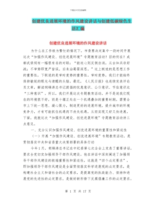 创建优良发展环境的作风建设讲话与创建低碳绿色生活汇编