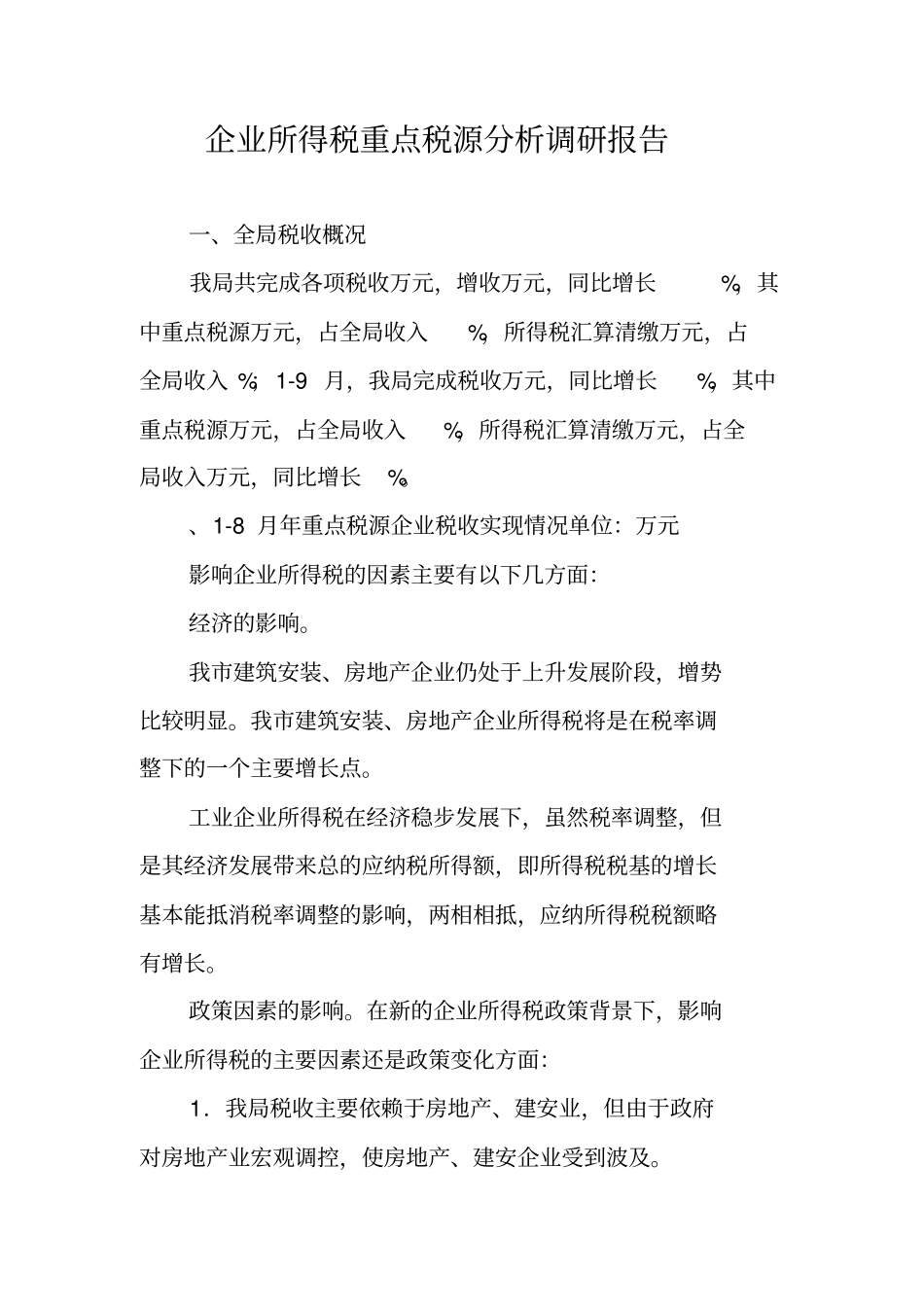 企业所得税重点税源分析调研报告_第1页