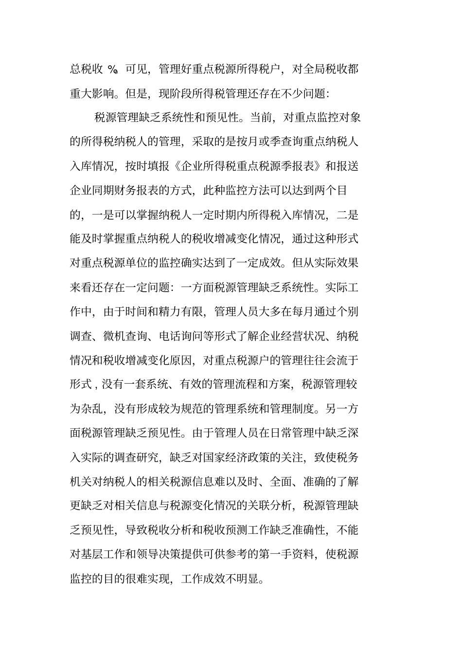 企业所得税重点税源分析调研报告_第3页