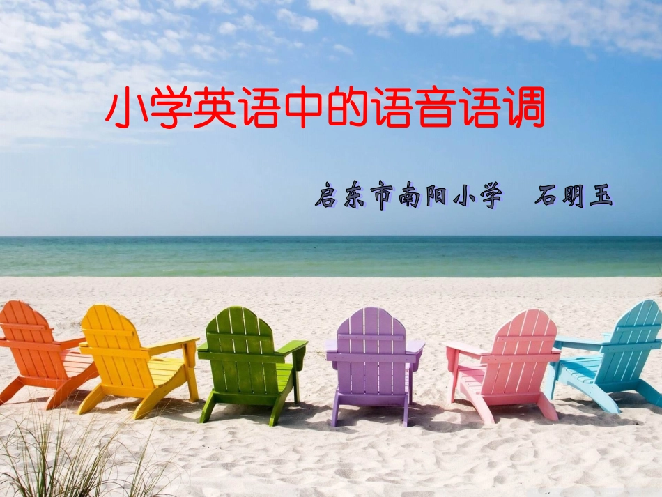 小学英语中的语音语调_第1页