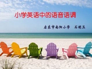 小学英语中的语音语调