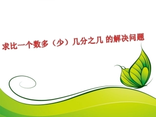 求一个数比另一个数多（少）多少