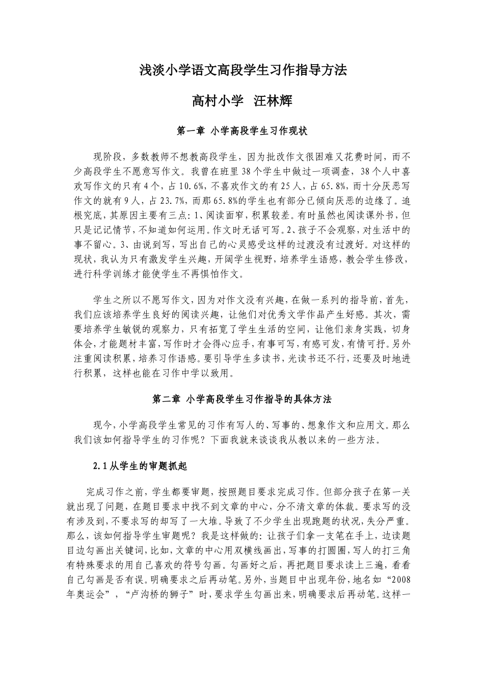 浅淡小学语文高段学生习作指导方法_第1页