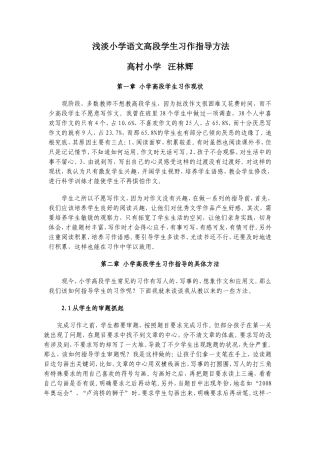 浅淡小学语文高段学生习作指导方法