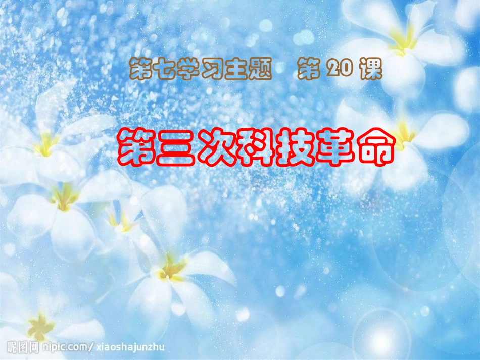 （精品）第三次科技革命_第1页