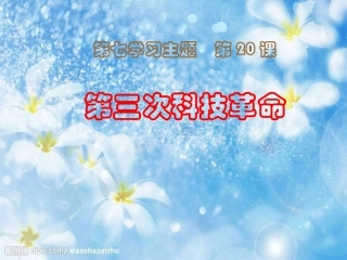 （精品）第三次科技革命