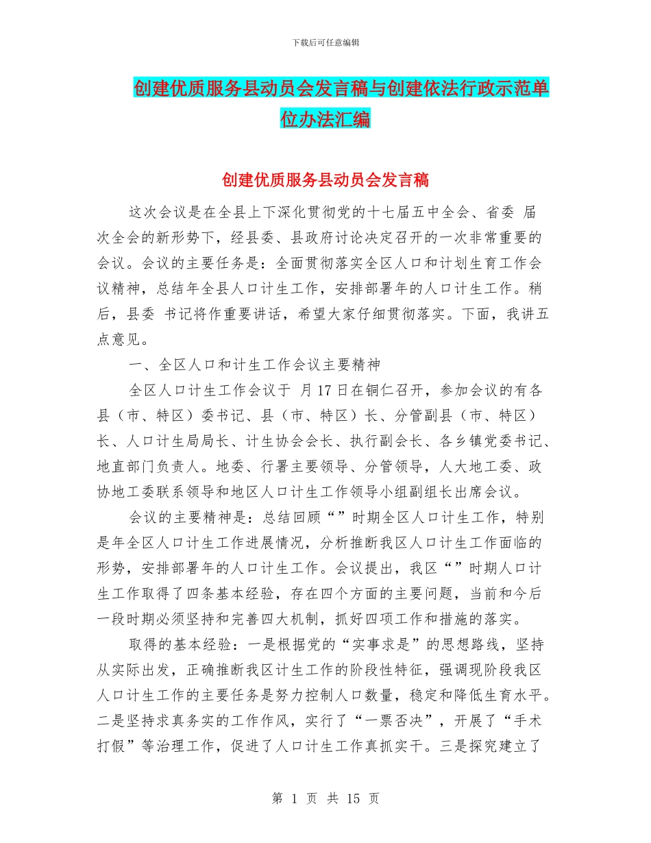 创建优质服务县动员会发言稿与创建依法行政示范单位办法汇编_第1页