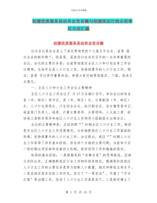 创建优质服务县动员会发言稿与创建依法行政示范单位办法汇编