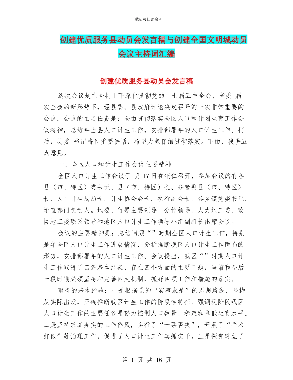 创建优质服务县动员会发言稿与创建全国文明城动员会议主持词汇编_第1页