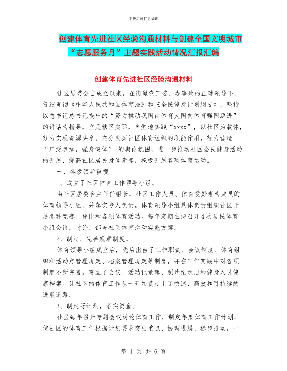 创建体育先进社区经验交流材料与创建全国文明城市“志愿服务月”主题实践活动情况汇报汇编_第1页