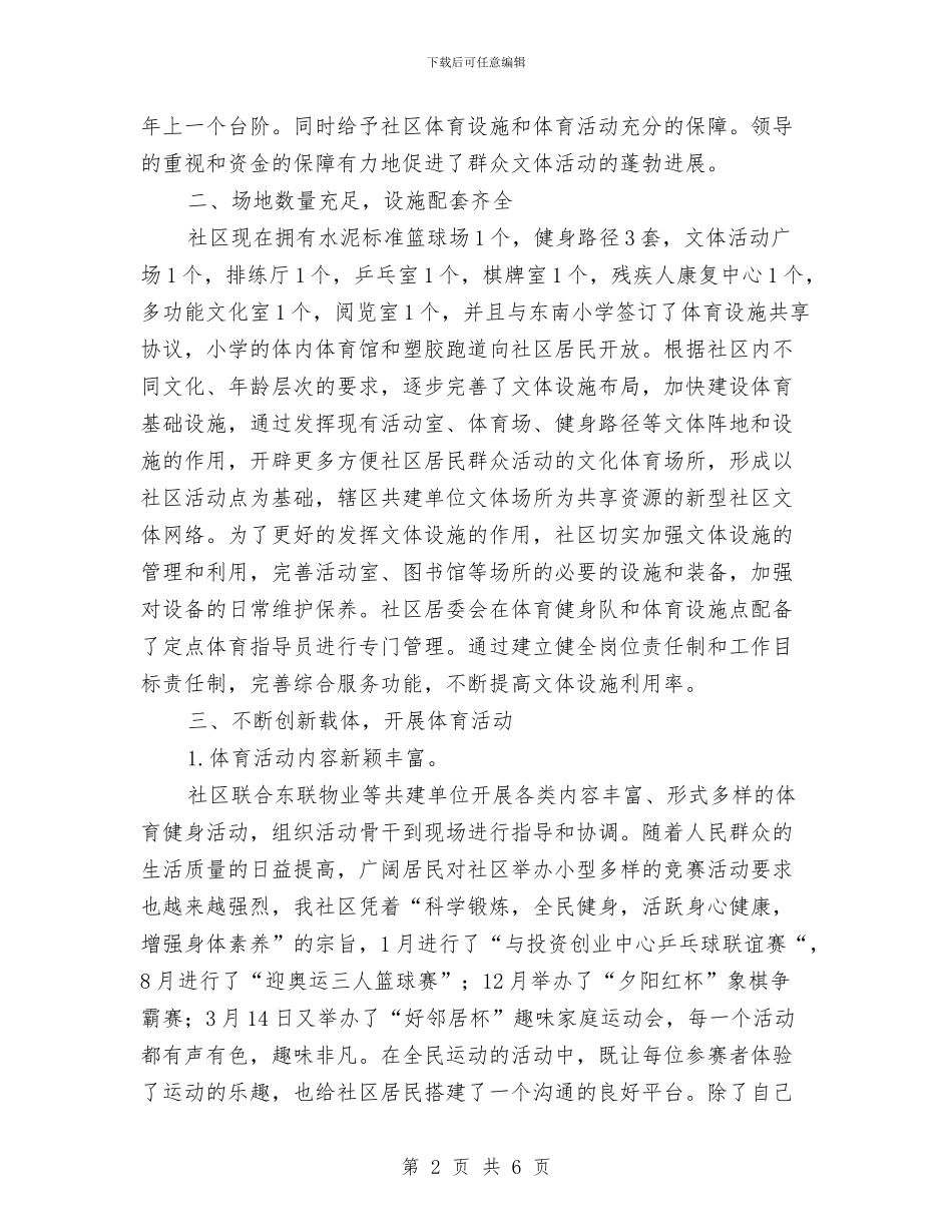 创建体育先进社区经验交流材料与创建全国文明城市“志愿服务月”主题实践活动情况汇报汇编_第2页