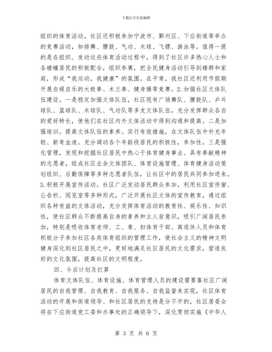 创建体育先进社区经验交流材料与创建全国文明城市“志愿服务月”主题实践活动情况汇报汇编_第3页