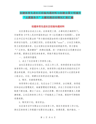 创建体育先进社区经验交流材料与创建全国文明城市“志愿服务月”主题实践活动情况汇报汇编