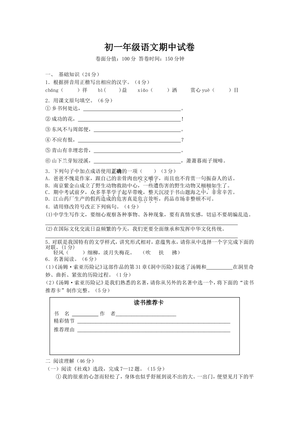 初一年级语文期中试卷_第1页