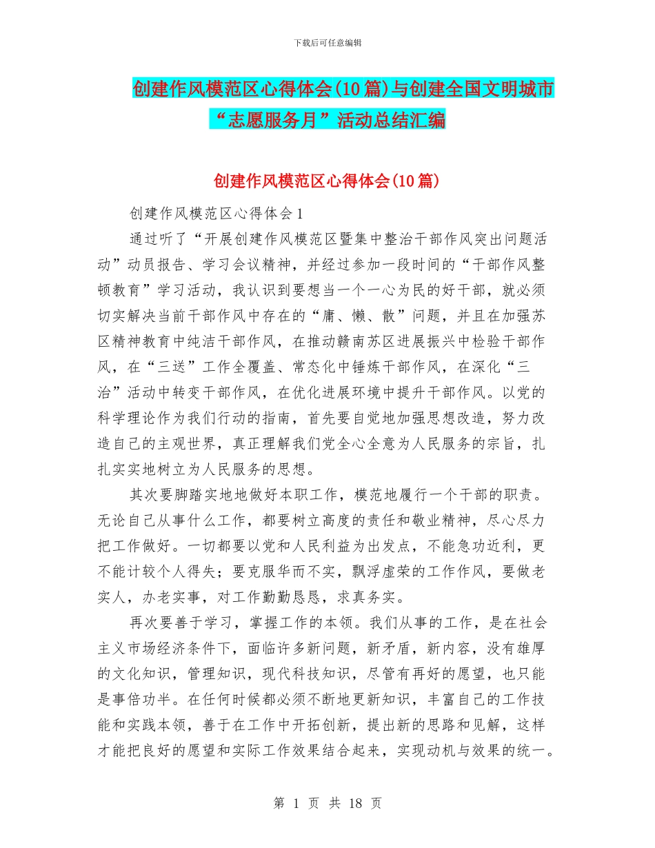 创建作风模范区心得体会与创建全国文明城市“志愿服务月”活动总结汇编_第1页