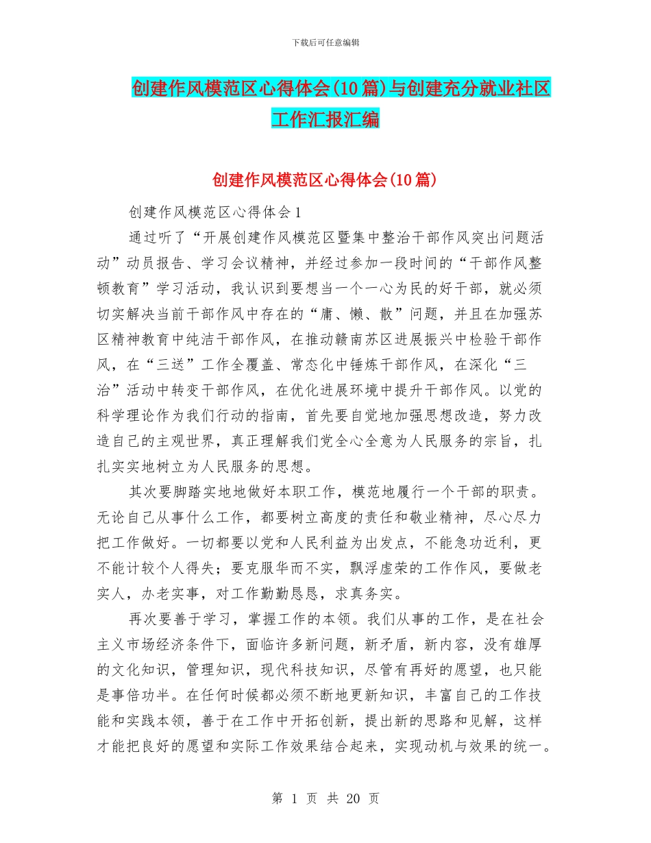 创建作风模范区心得体会与创建充分就业社区工作汇报汇编_第1页