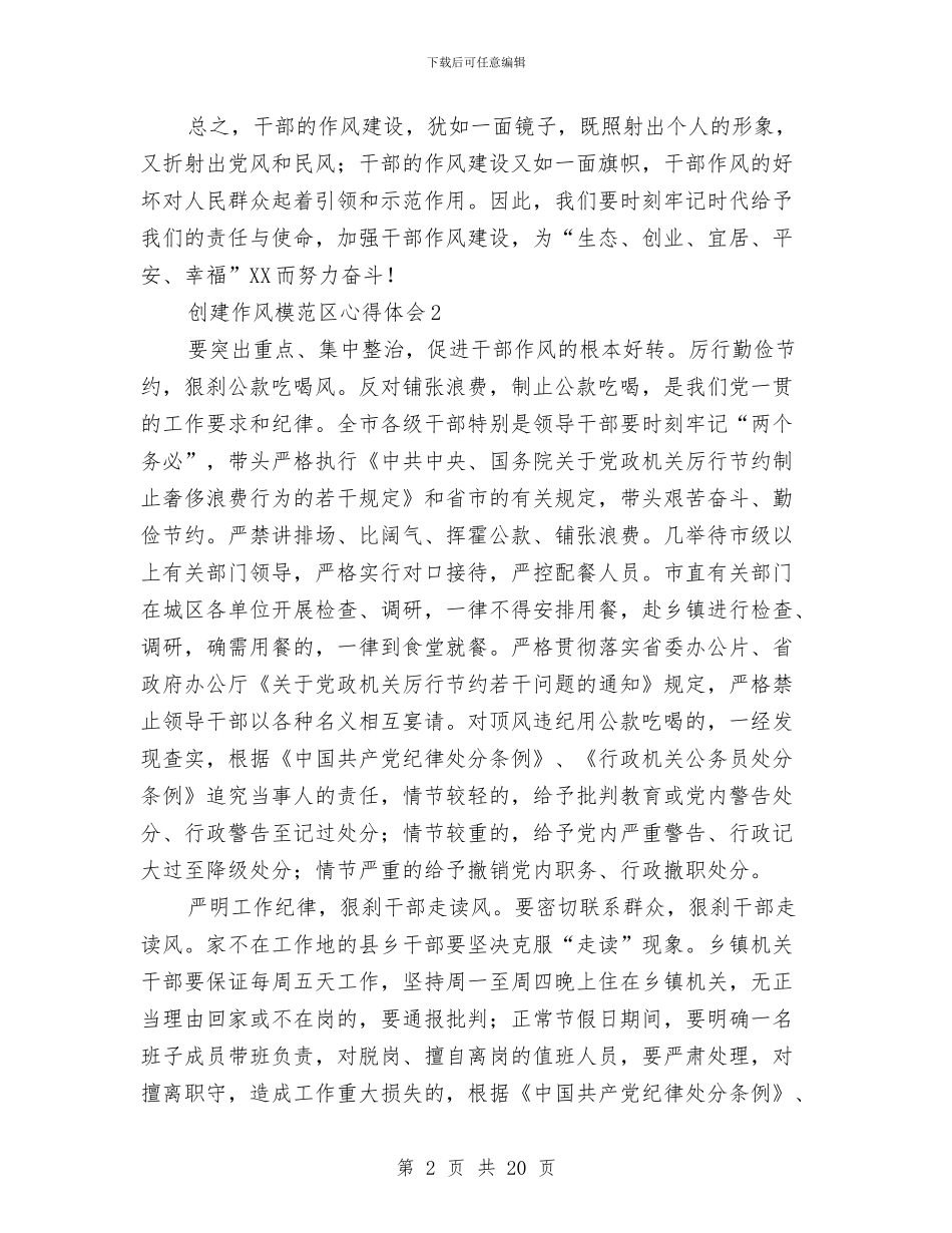 创建作风模范区心得体会与创建充分就业社区工作汇报汇编_第2页