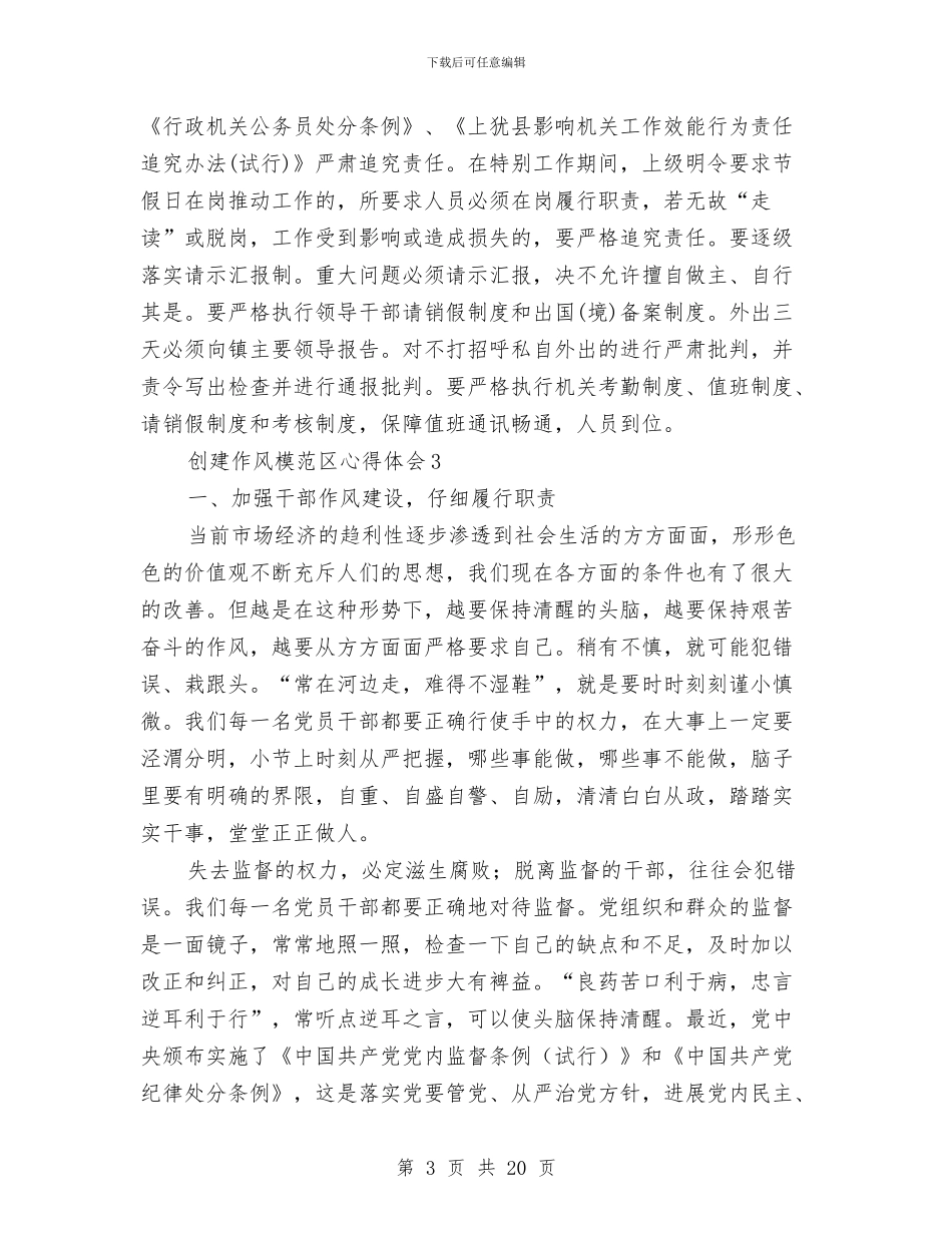 创建作风模范区心得体会与创建充分就业社区工作汇报汇编_第3页