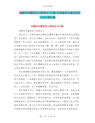 创建作风模范区心得体会与创建充分就业社区工作汇报汇编
