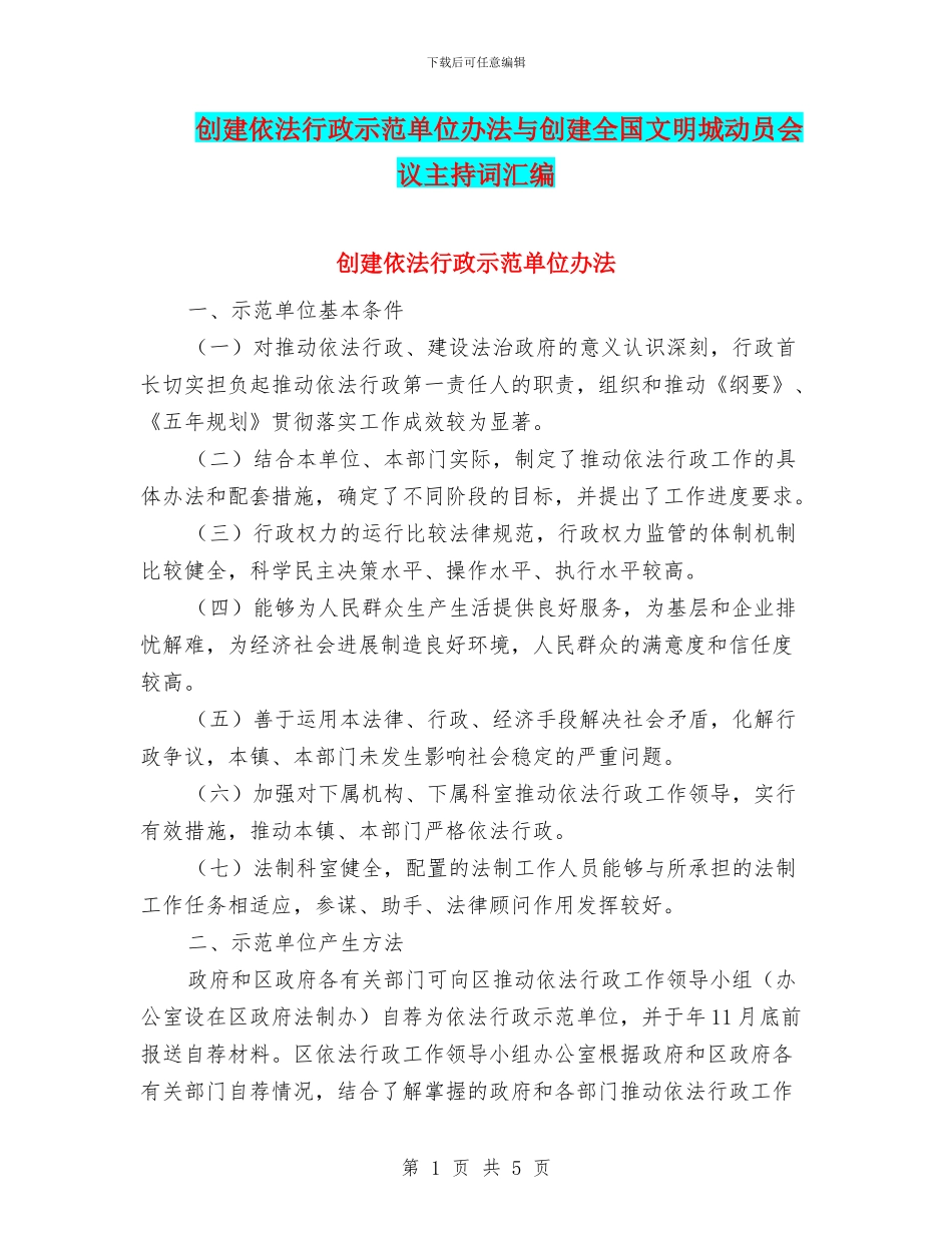 创建依法行政示范单位办法与创建全国文明城动员会议主持词汇编_第1页