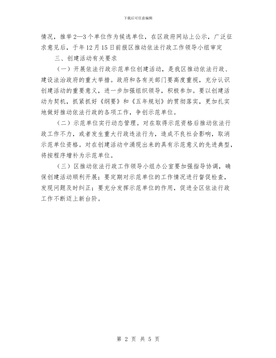创建依法行政示范单位办法与创建全国文明城动员会议主持词汇编_第2页