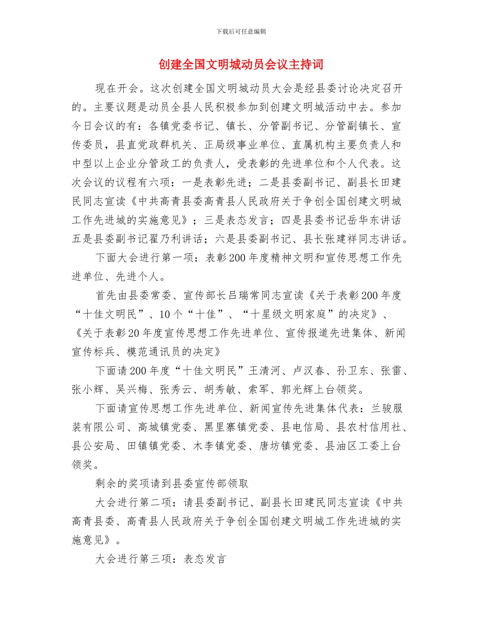 创建依法行政示范单位办法与创建全国文明城动员会议主持词汇编_第3页