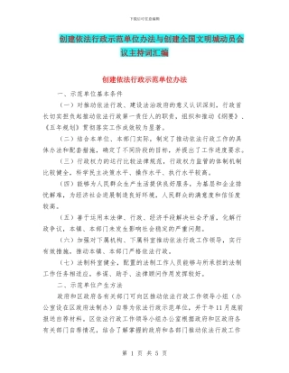 创建依法行政示范单位办法与创建全国文明城动员会议主持词汇编