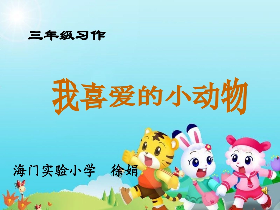 我喜爱的动物_第1页