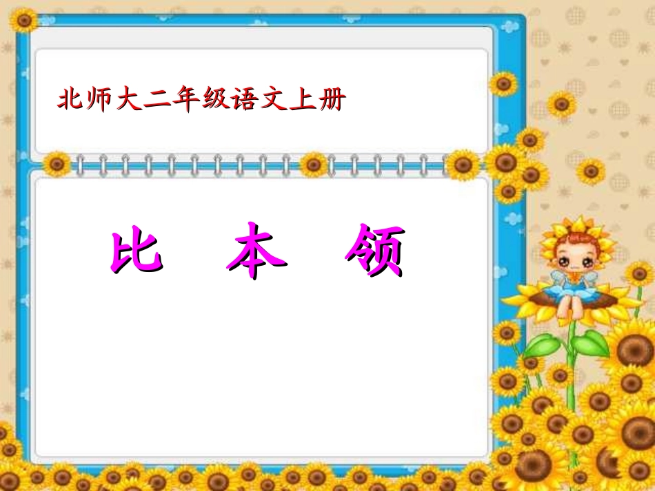 比本领PPT课件_第1页
