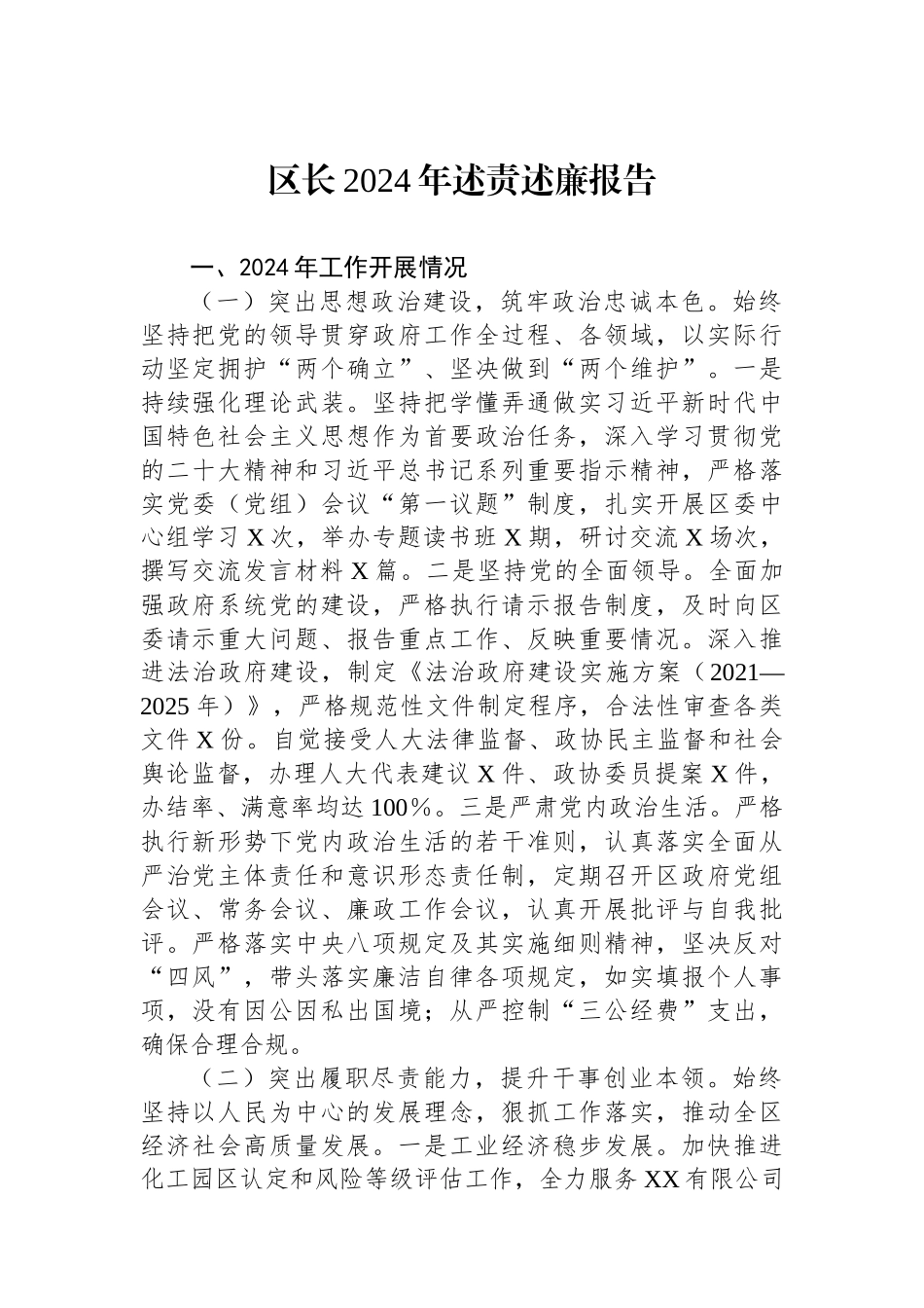 2024年度述责述廉报告（区长）_第1页