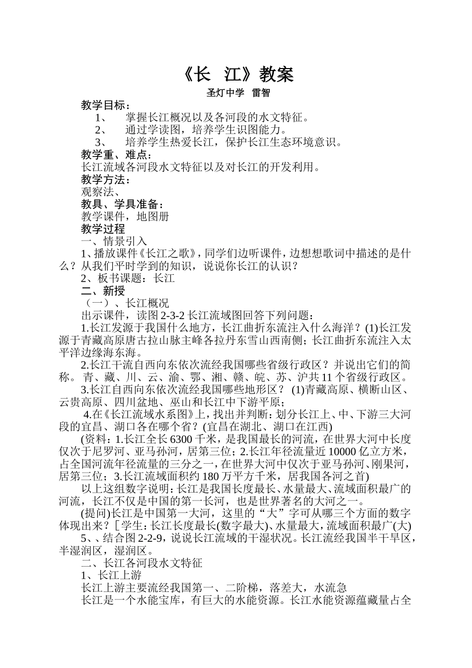 八年级地理长江教案_第1页