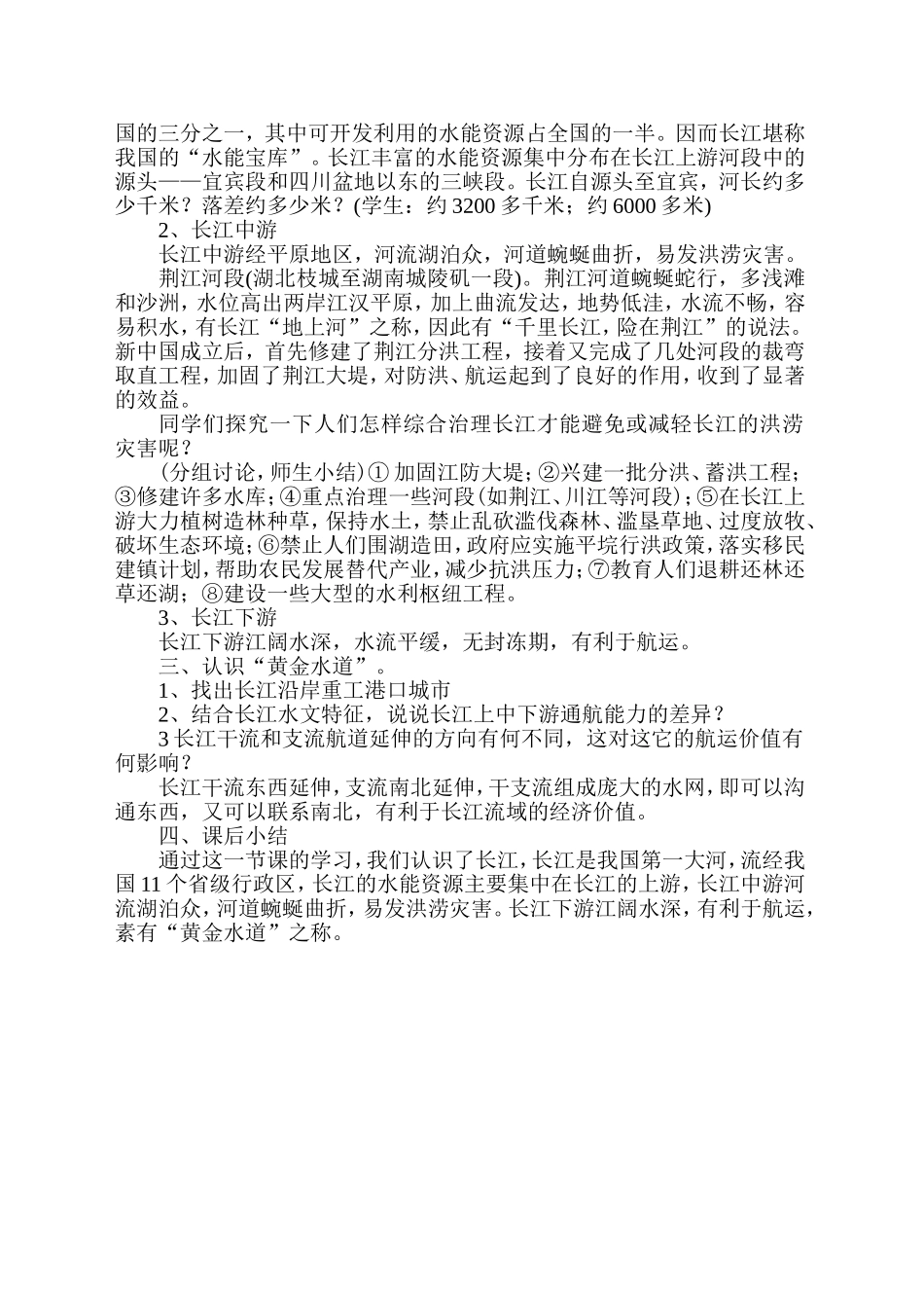 八年级地理长江教案_第2页