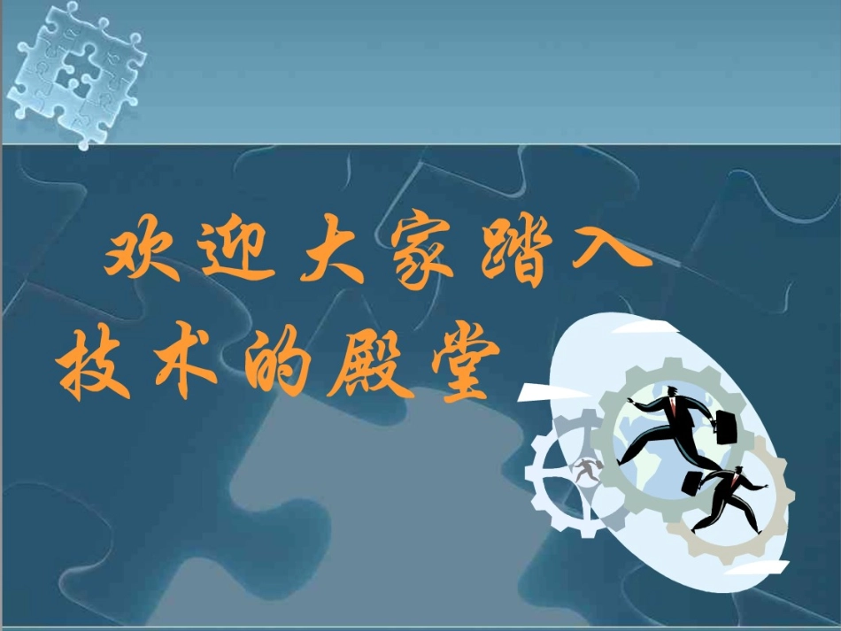 第一章第一节、技术的性质及其巨大的作用_第1页