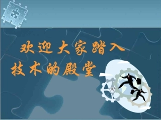 第一章第一节、技术的性质及其巨大的作用