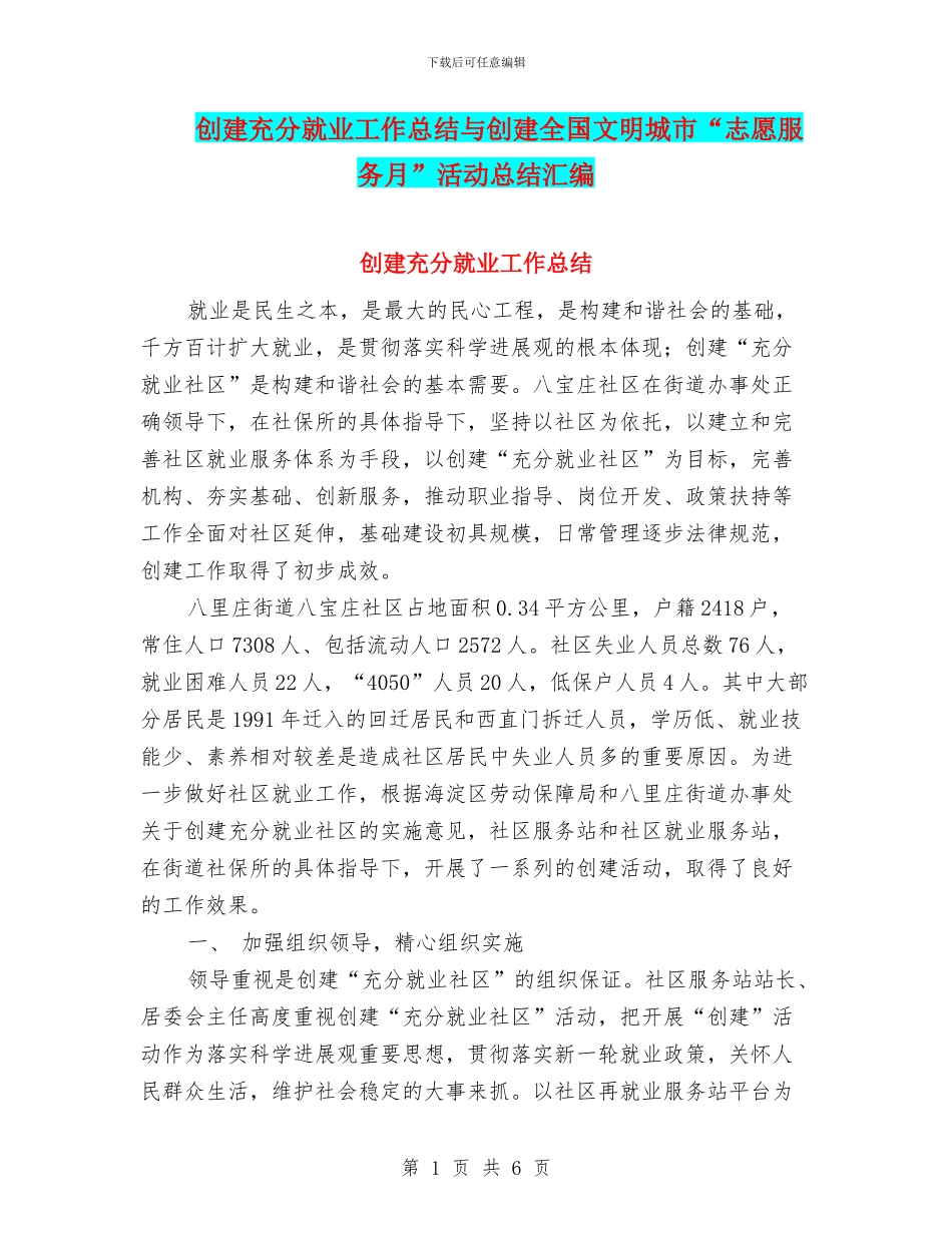 创建充分就业工作总结与创建全国文明城市“志愿服务月”活动总结汇编_第1页