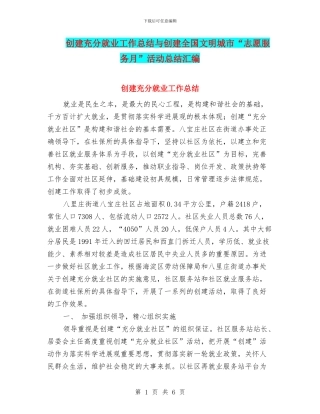 创建充分就业工作总结与创建全国文明城市“志愿服务月”活动总结汇编