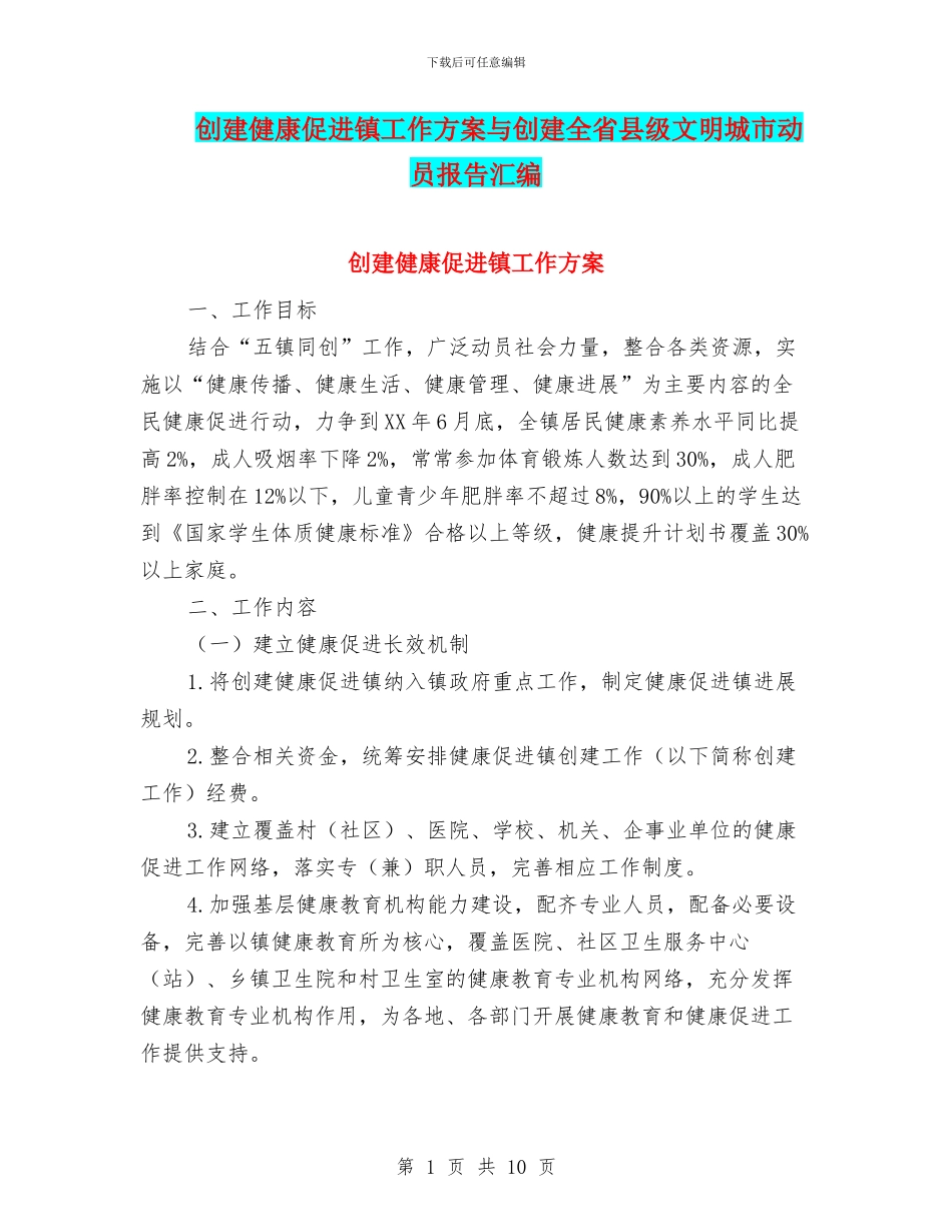 创建健康促进镇工作方案与创建全省县级文明城市动员报告汇编_第1页