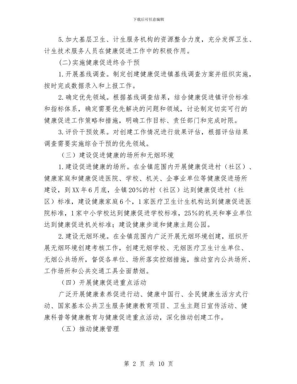 创建健康促进镇工作方案与创建全省县级文明城市动员报告汇编_第2页