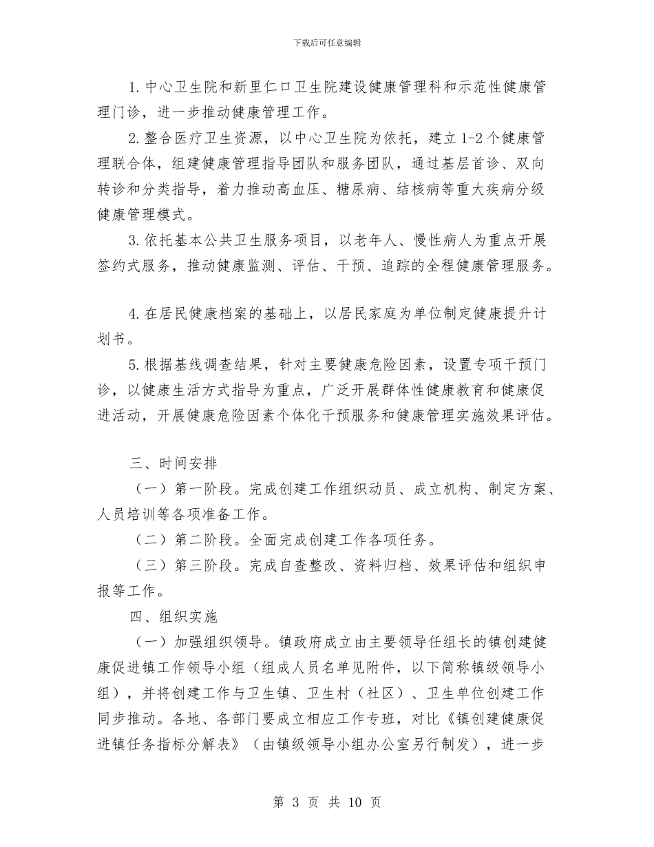 创建健康促进镇工作方案与创建全省县级文明城市动员报告汇编_第3页