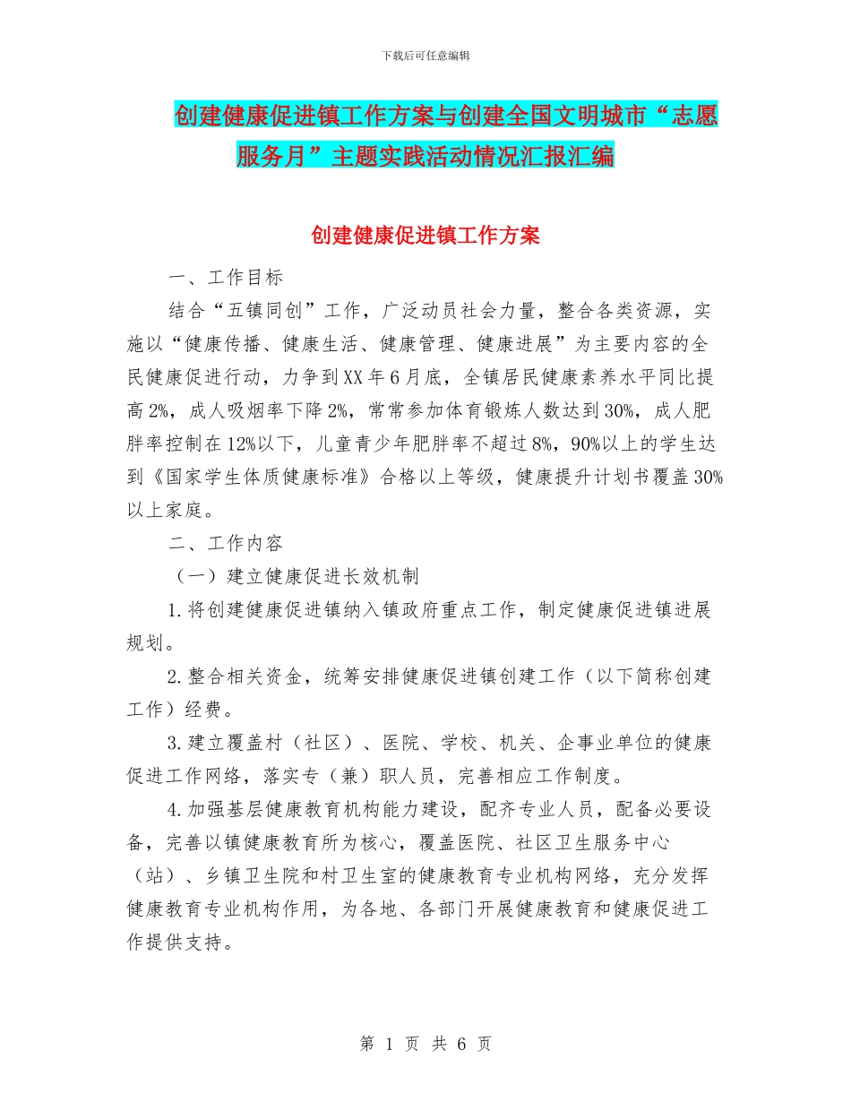 创建健康促进镇工作方案与创建全国文明城市“志愿服务月”主题实践活动情况汇报汇编_第1页