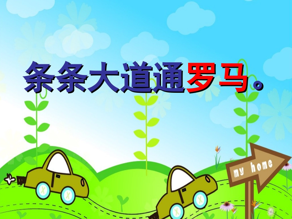 通往广场的路不止一条_第1页
