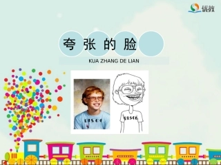 《夸张的脸》教学课件