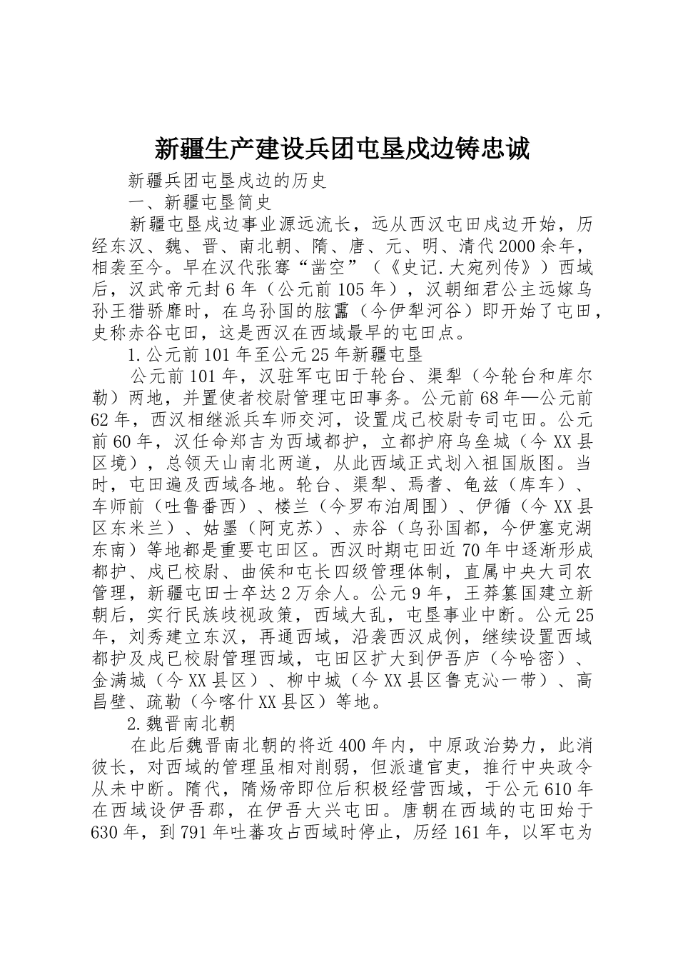 新疆生产建设兵团屯垦戍边铸忠诚_第1页