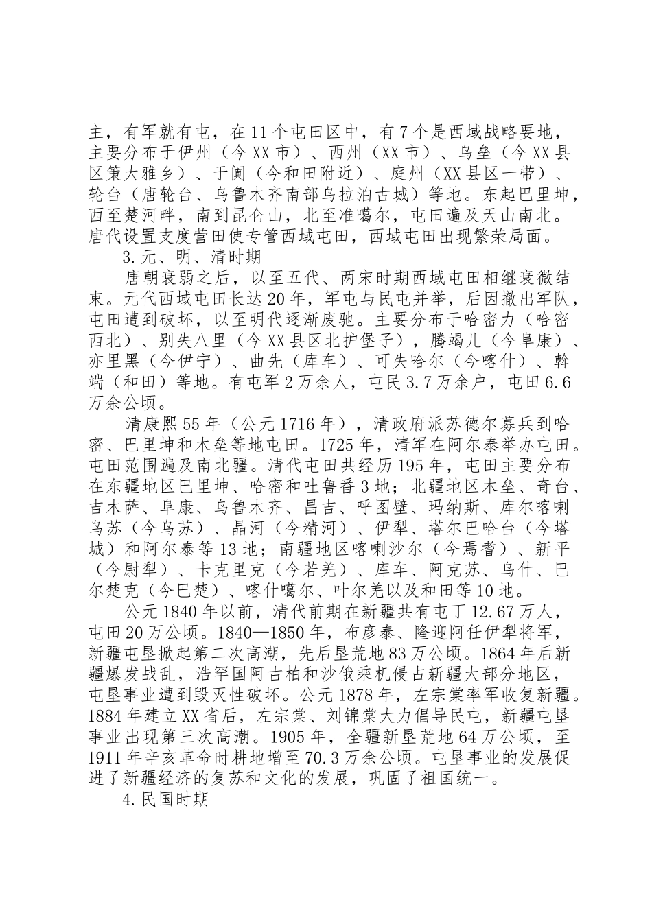 新疆生产建设兵团屯垦戍边铸忠诚_第2页